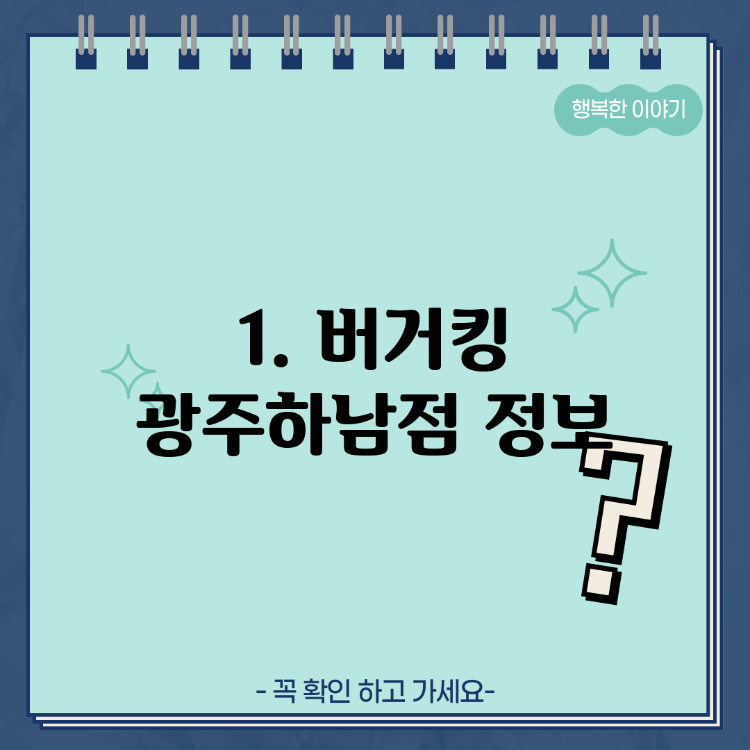 1. 버거킹 광주하남점 정보