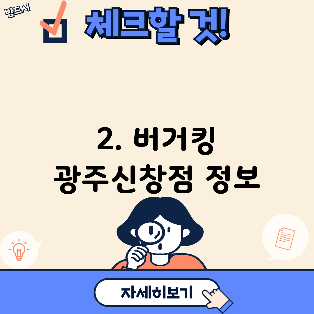 2. 버거킹 광주신창점 정보