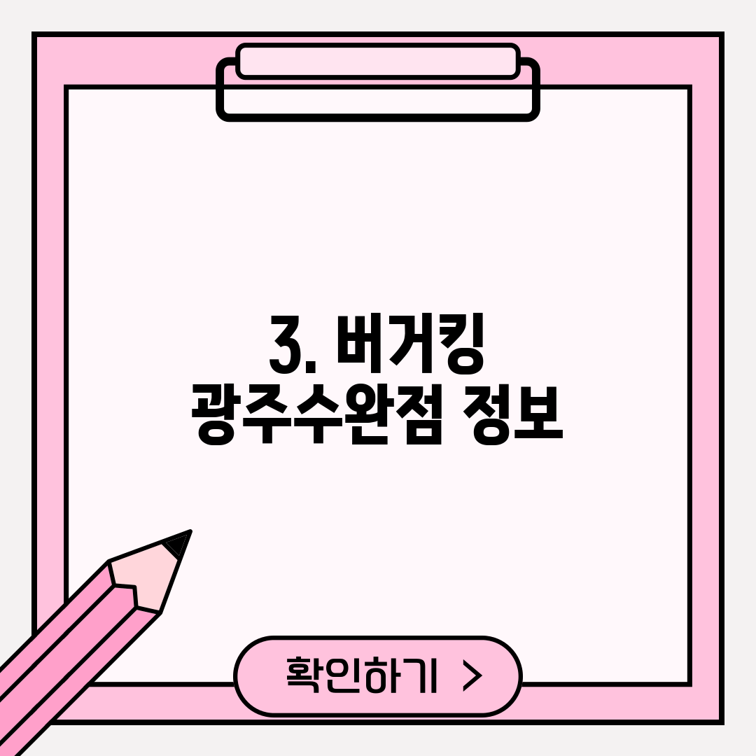 3. 버거킹 광주수완점 정보