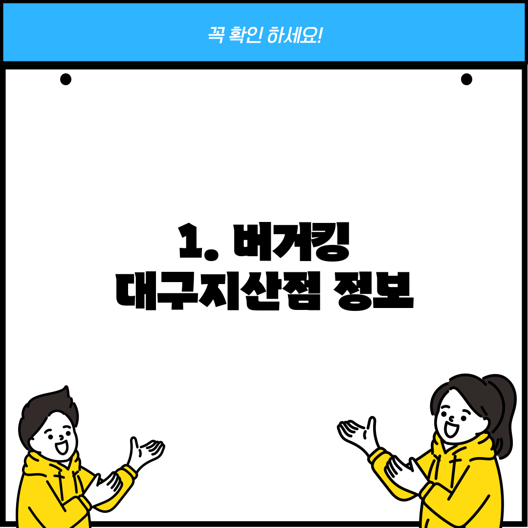 1. 버거킹 대구지산점 정보