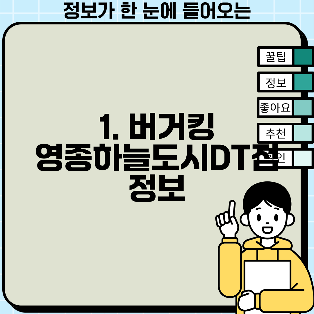 1. 버거킹 영종하늘도시DT점 정보