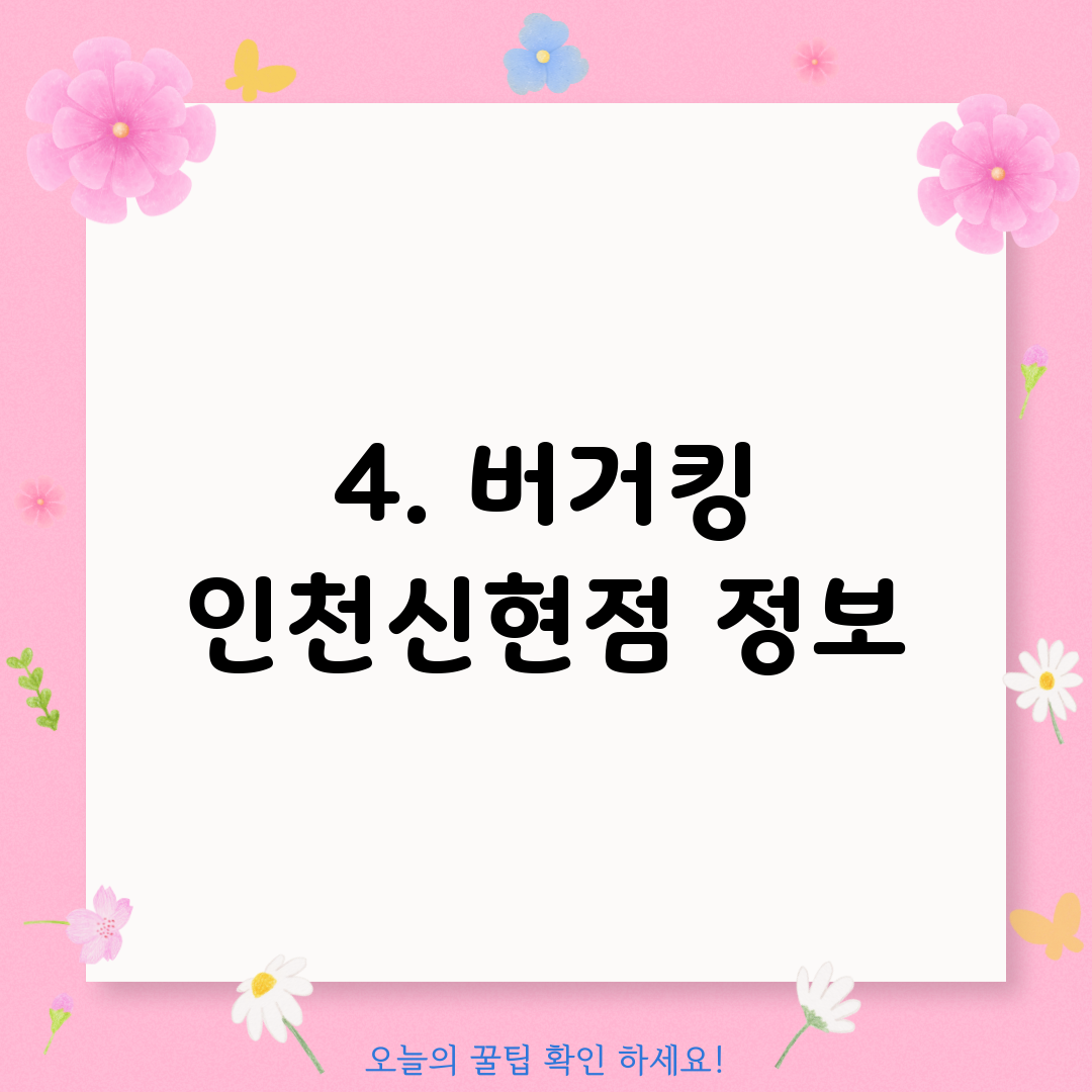 4. 버거킹 인천신현점 정보