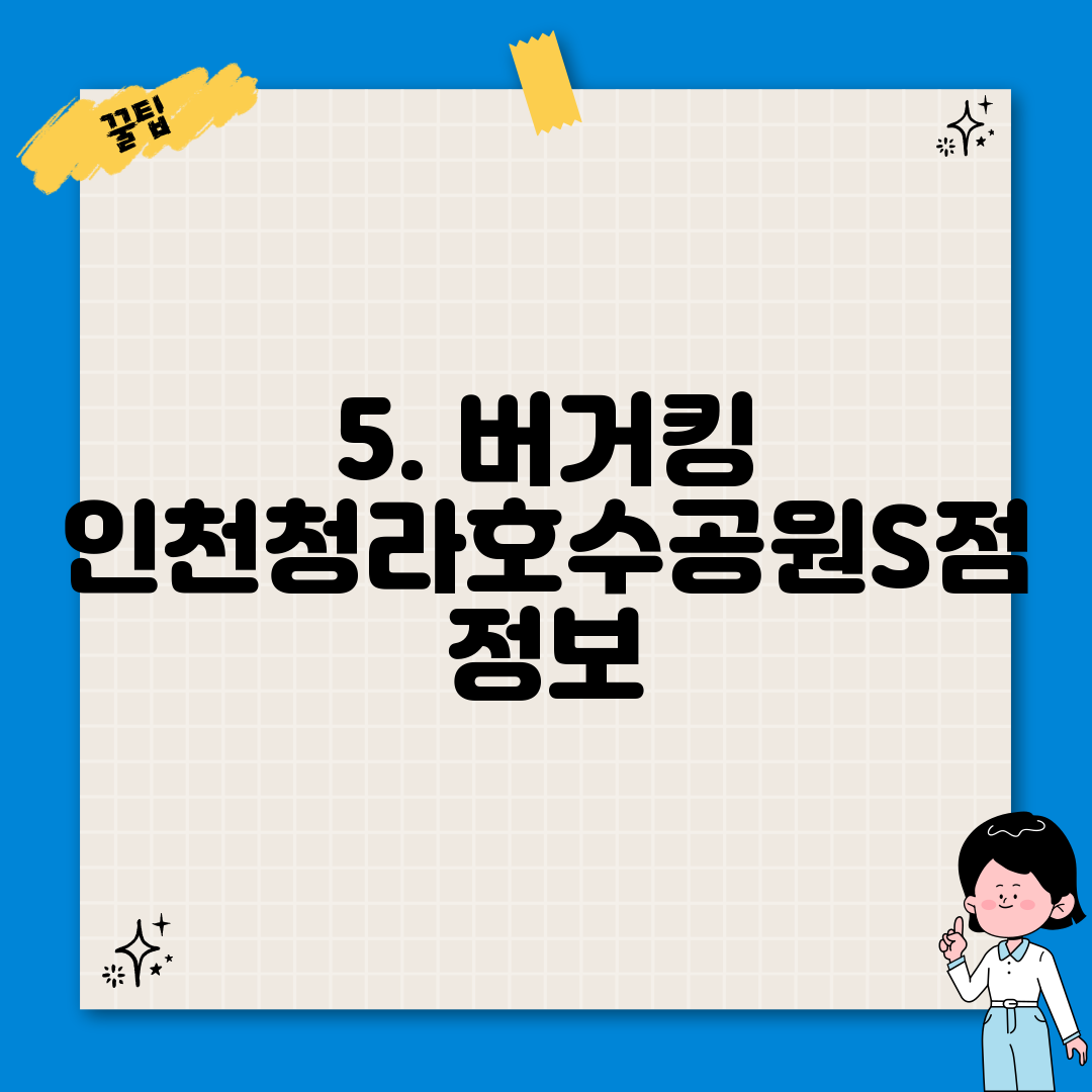 5. 버거킹 인천청라호수공원S점 정보