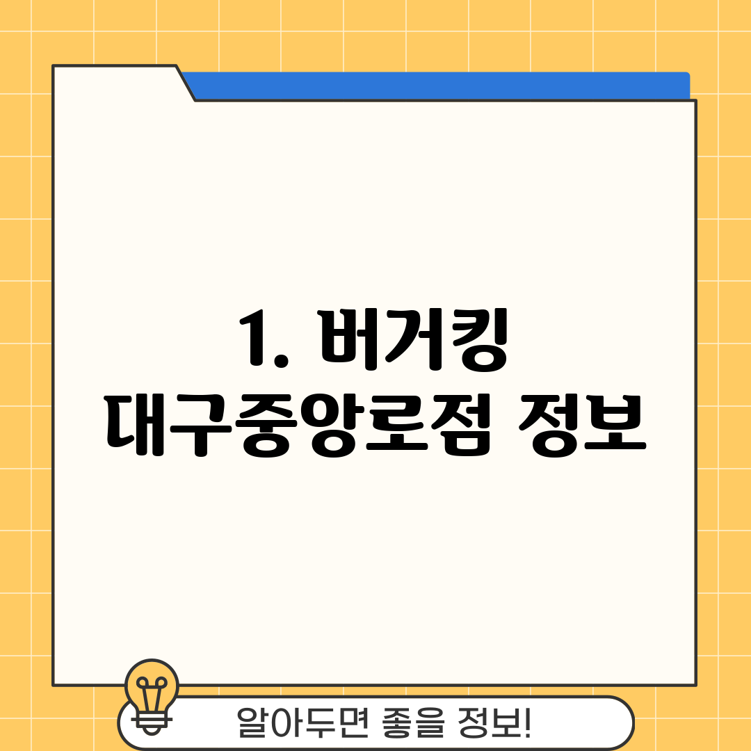 1. 버거킹 대구중앙로점 정보