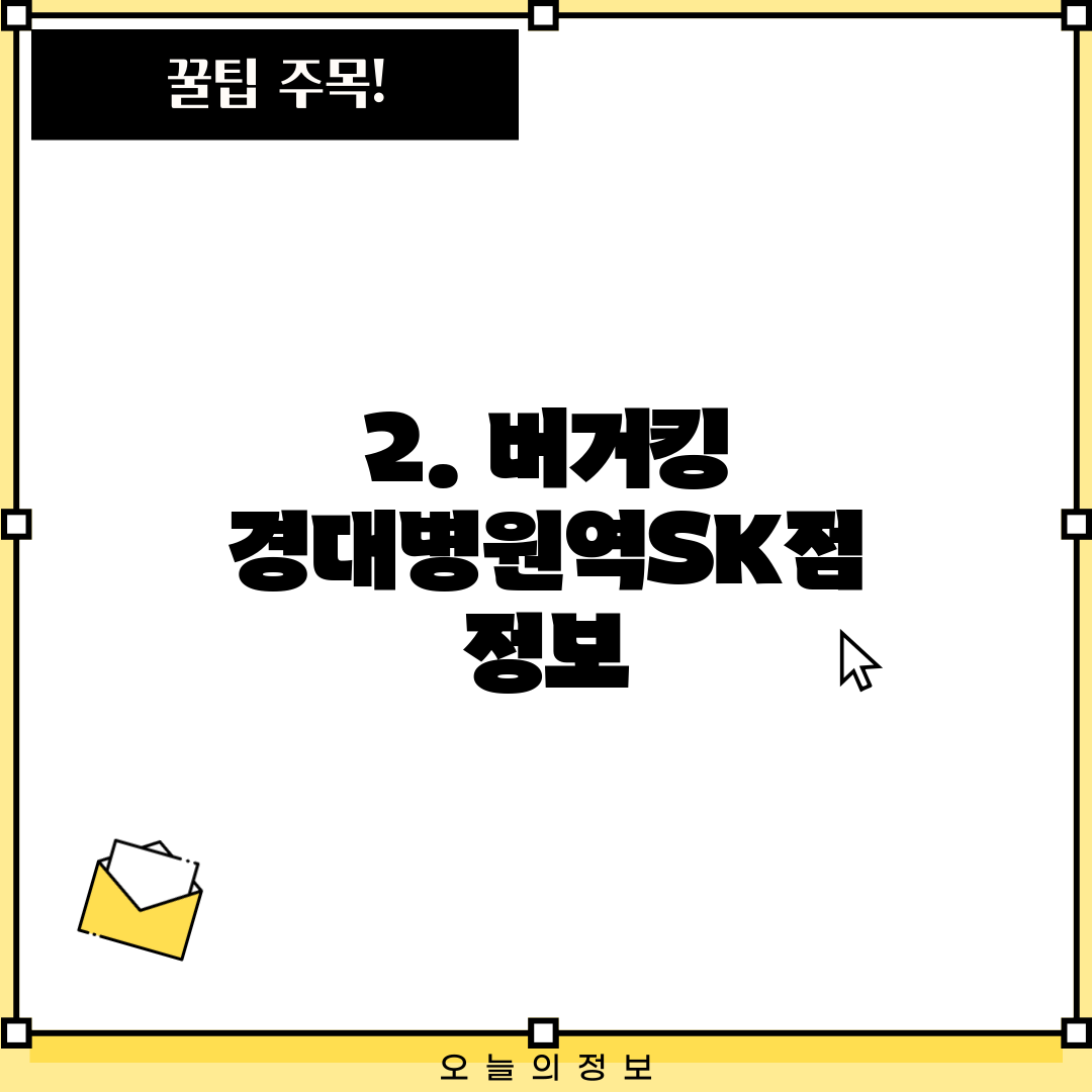 2. 버거킹 경대병원역SK점 정보