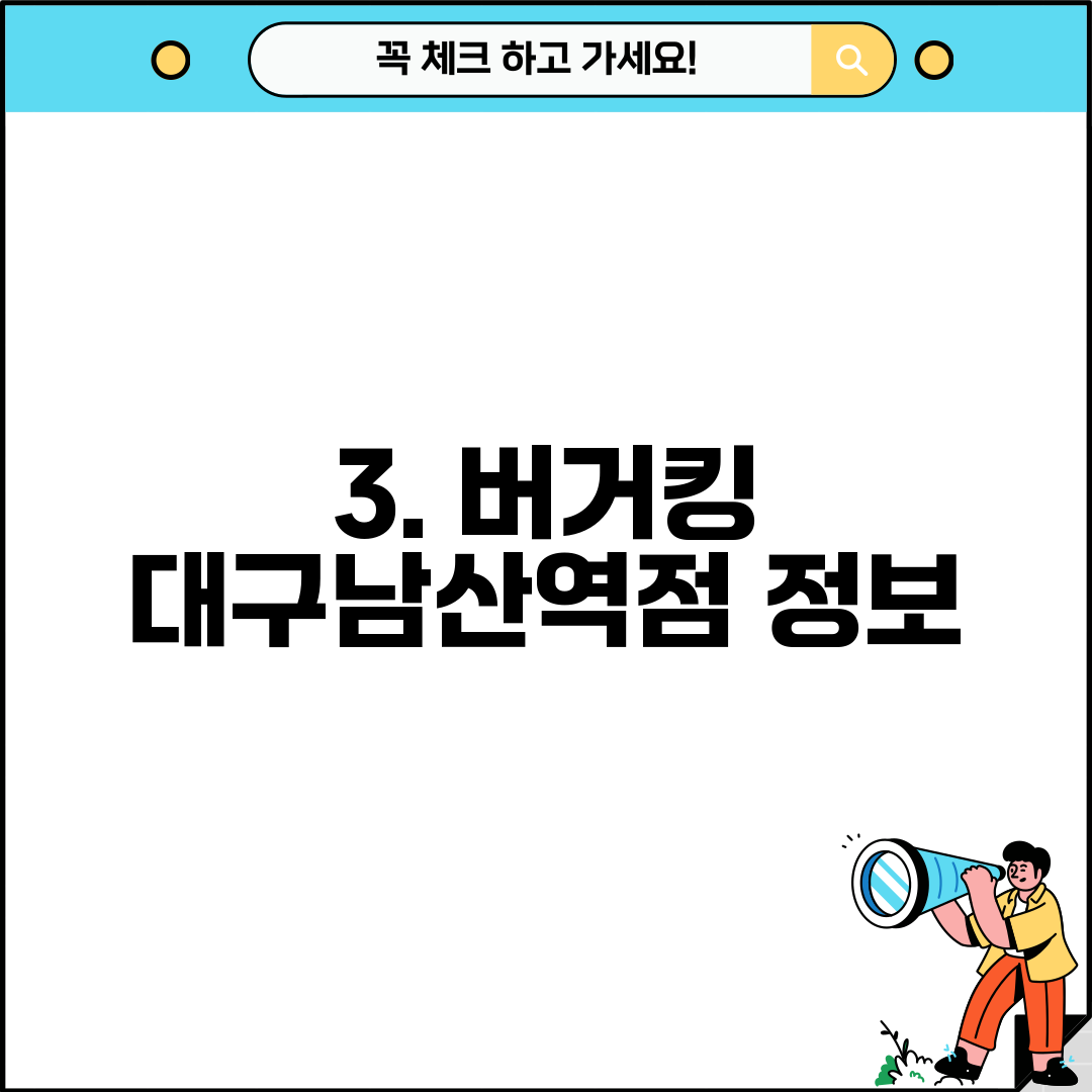 3. 버거킹 대구남산역점 정보