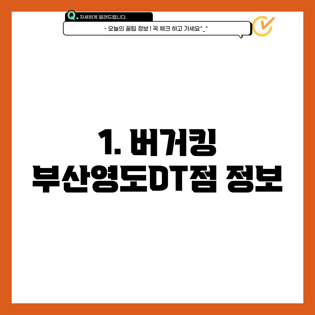 1. 버거킹 부산영도DT점 정보