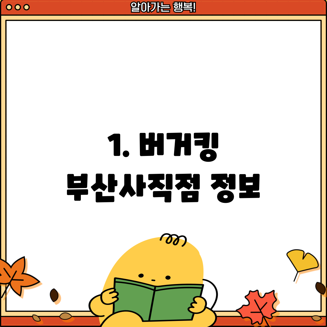 1. 버거킹 부산사직점 정보
