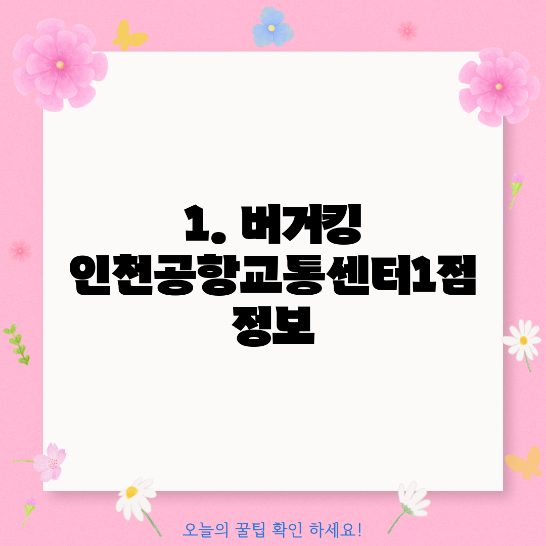1. 버거킹 인천공항교통센터1점 정보