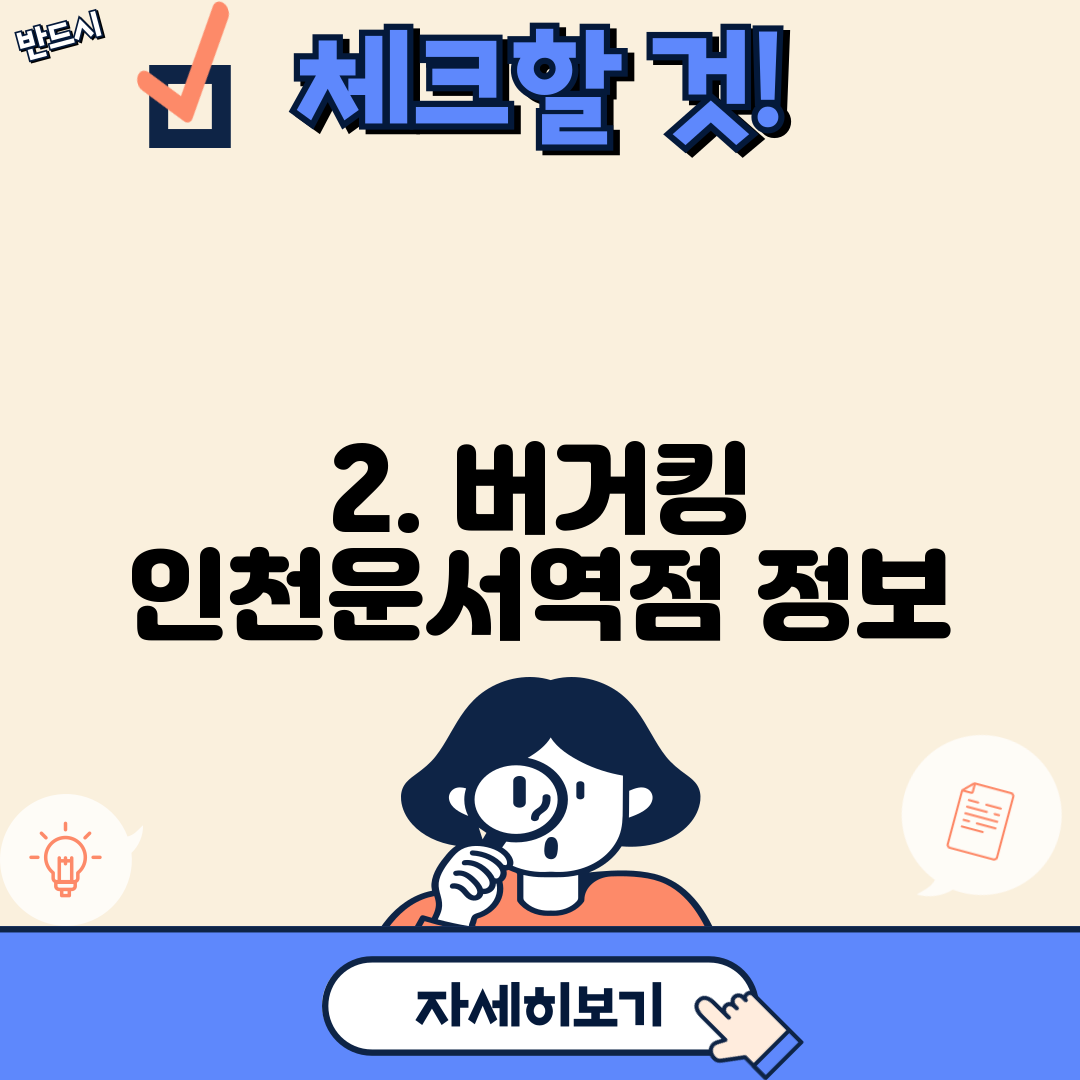 2. 버거킹 인천운서역점 정보