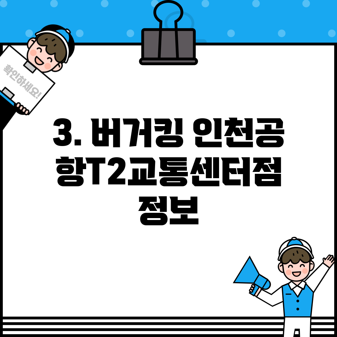 3. 버거킹 인천공항T2교통센터점 정보