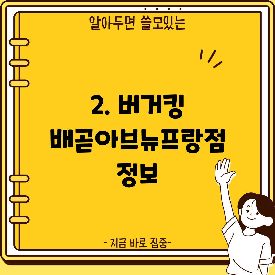 2. 버거킹 배곧아브뉴프랑점 정보