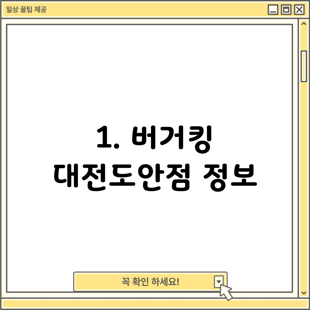 1. 버거킹 대전도안점 정보
