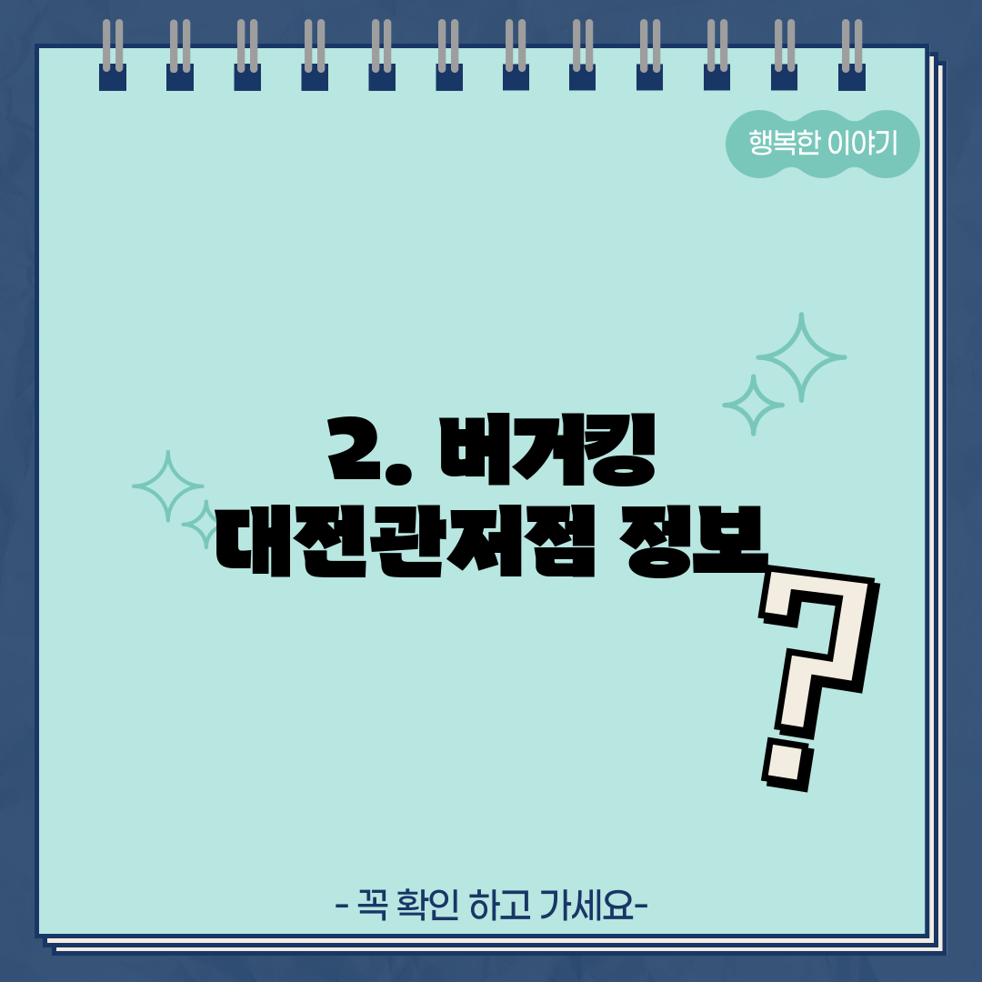 2. 버거킹 대전관저점 정보
