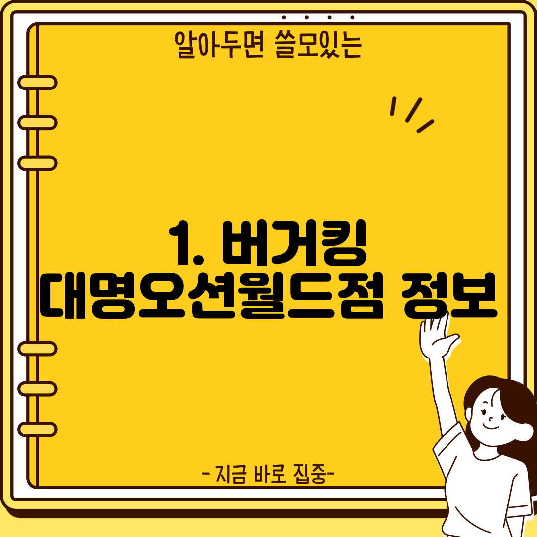 1. 버거킹 대명오션월드점 정보