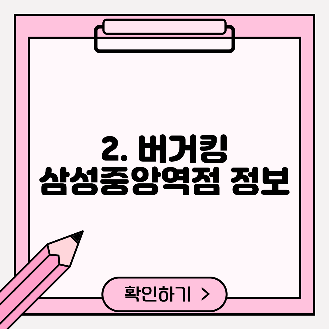 2. 버거킹 삼성중앙역점 정보