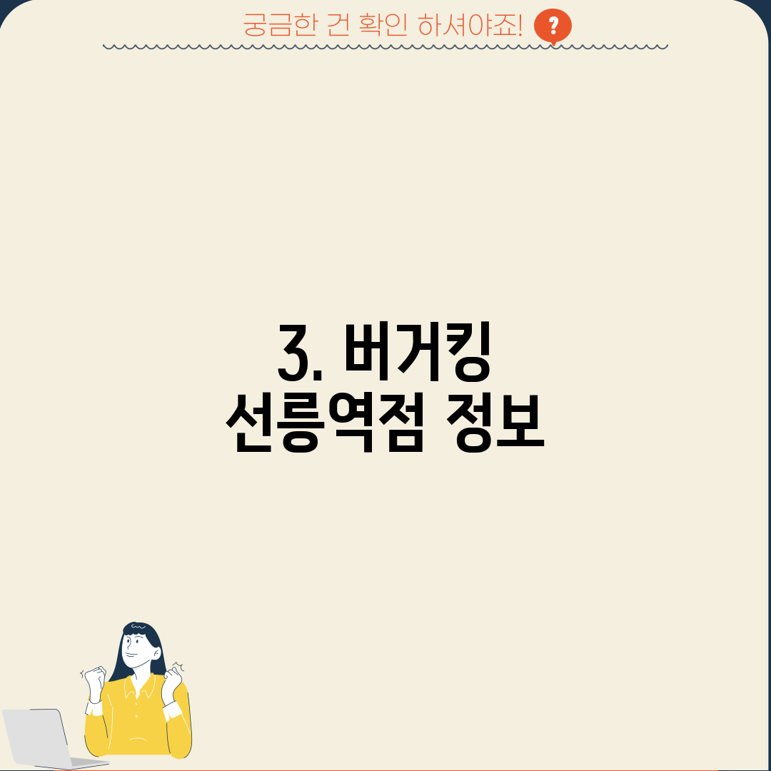 3. 버거킹 선릉역점 정보