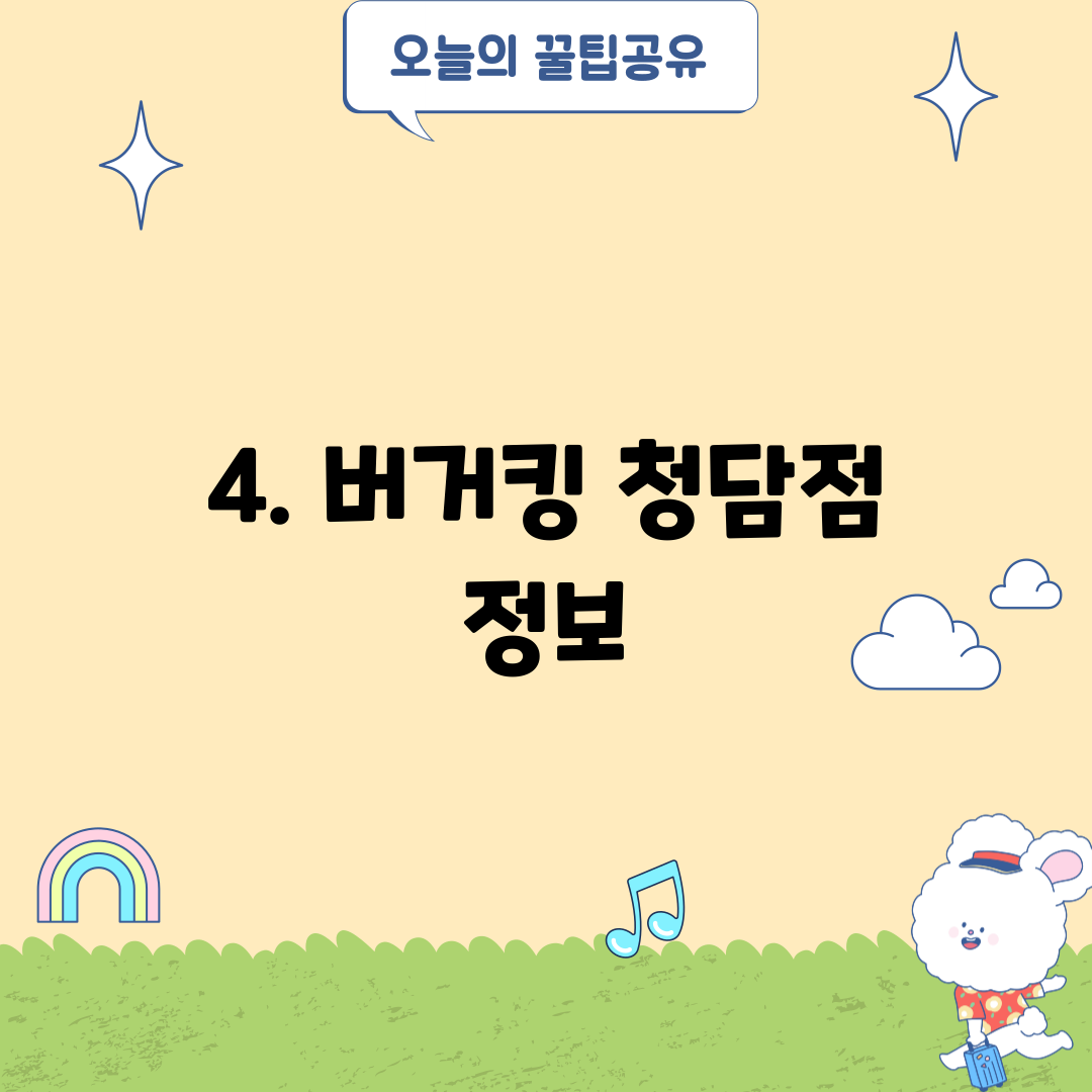 4. 버거킹 청담점 정보