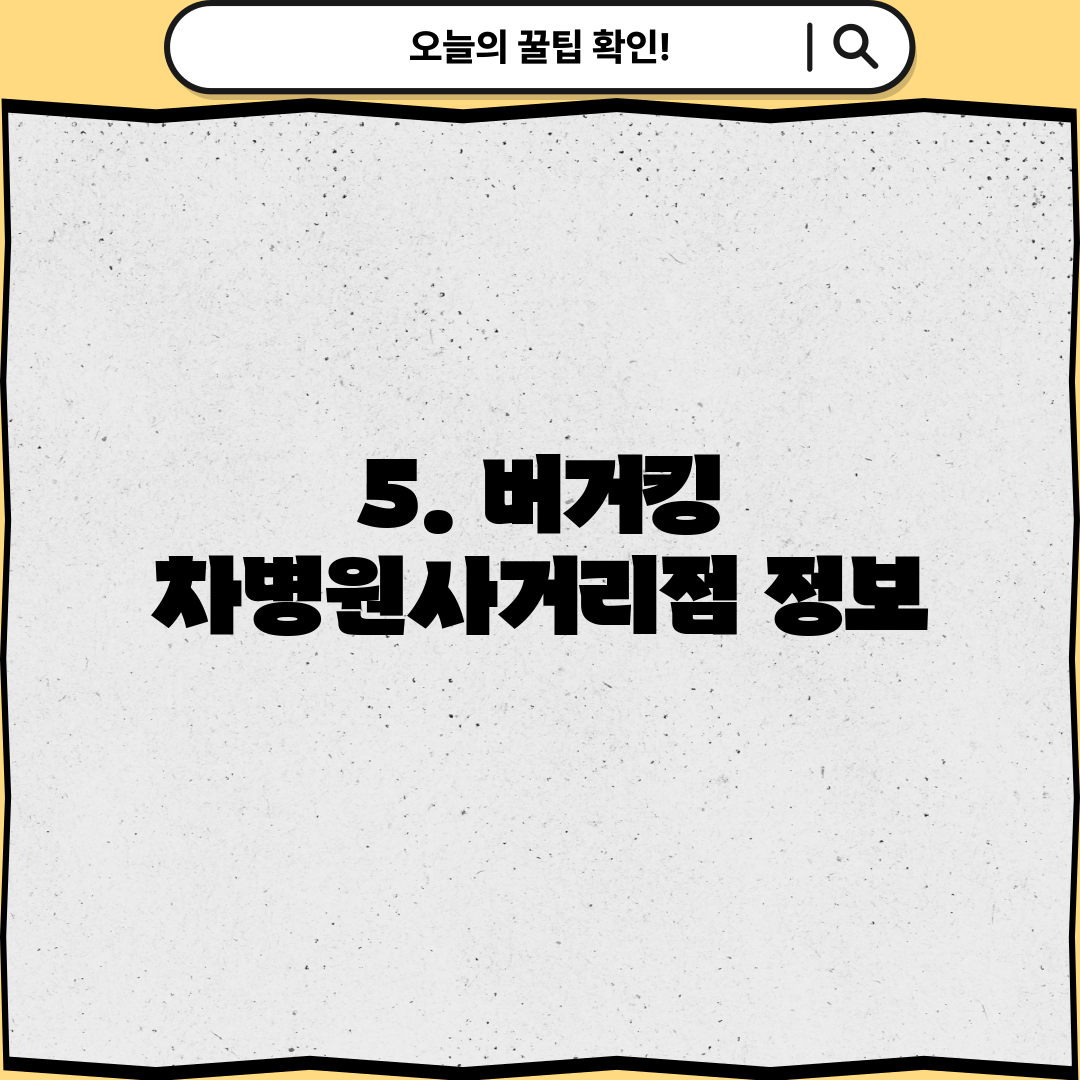 5. 버거킹 차병원사거리점 정보