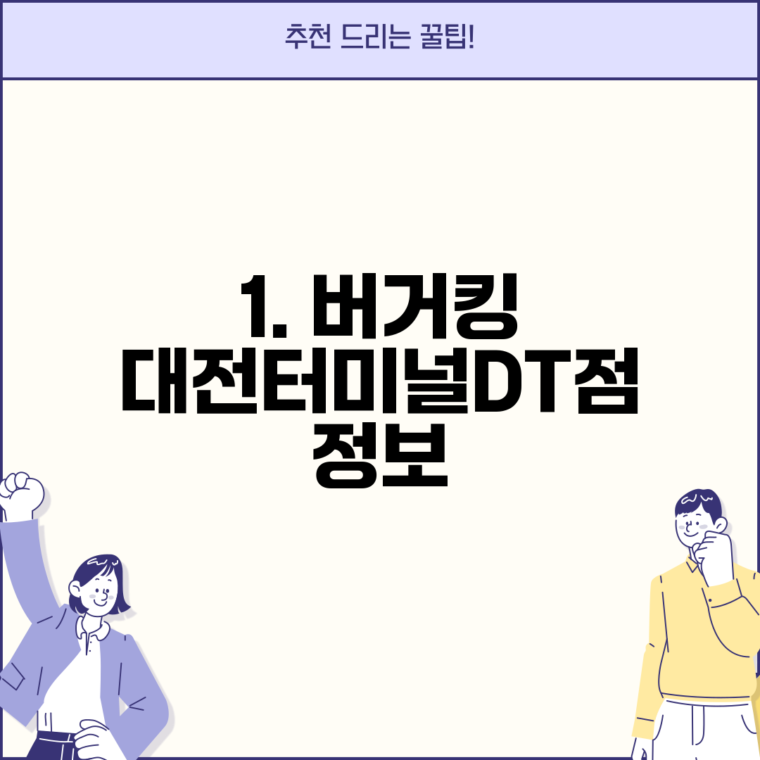 1. 버거킹 대전터미널DT점 정보