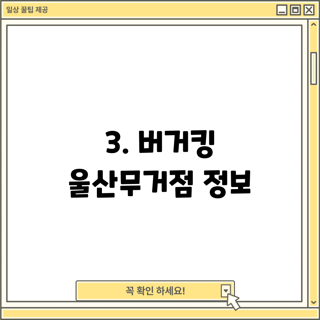 3. 버거킹 울산무거점 정보