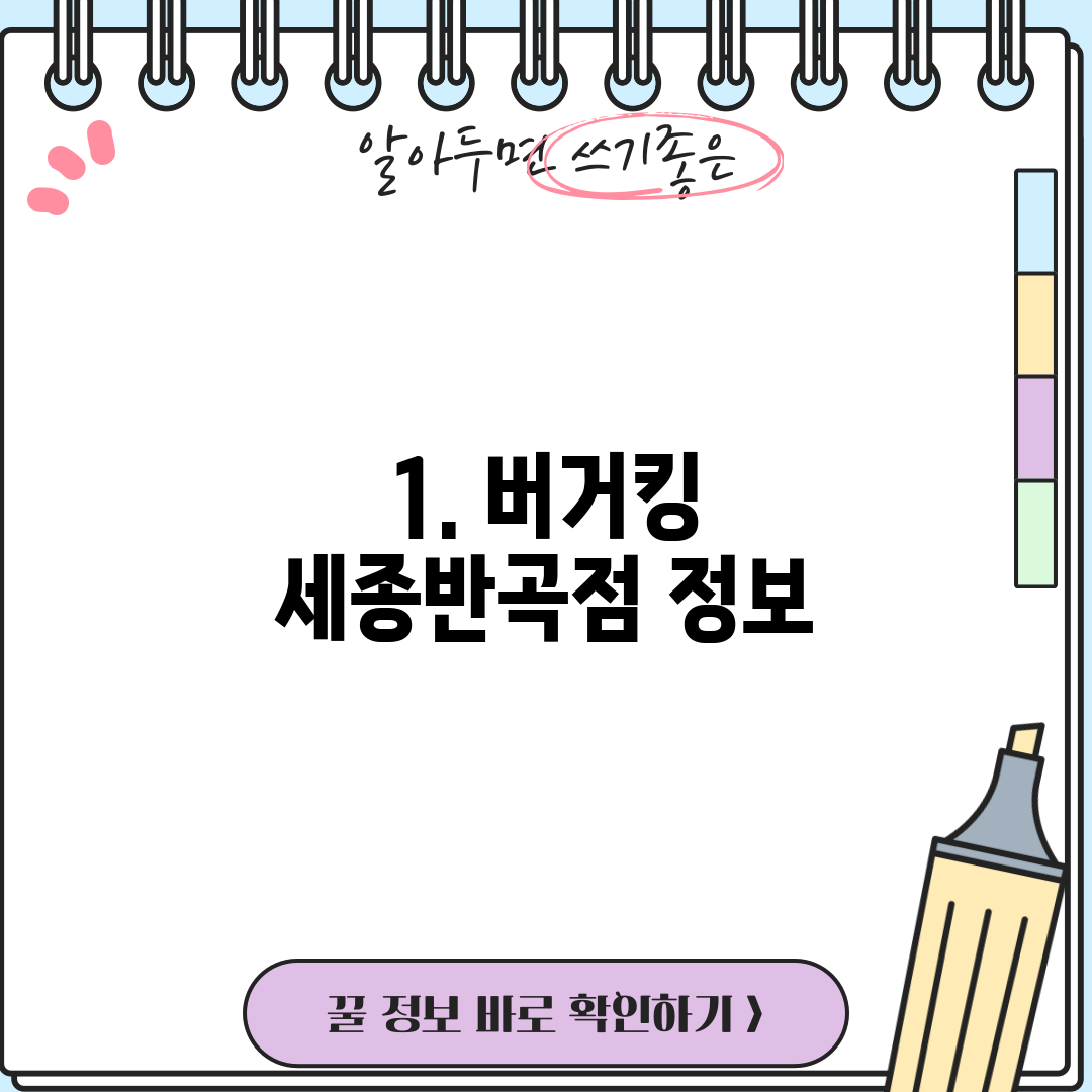 1. 버거킹 세종반곡점 정보