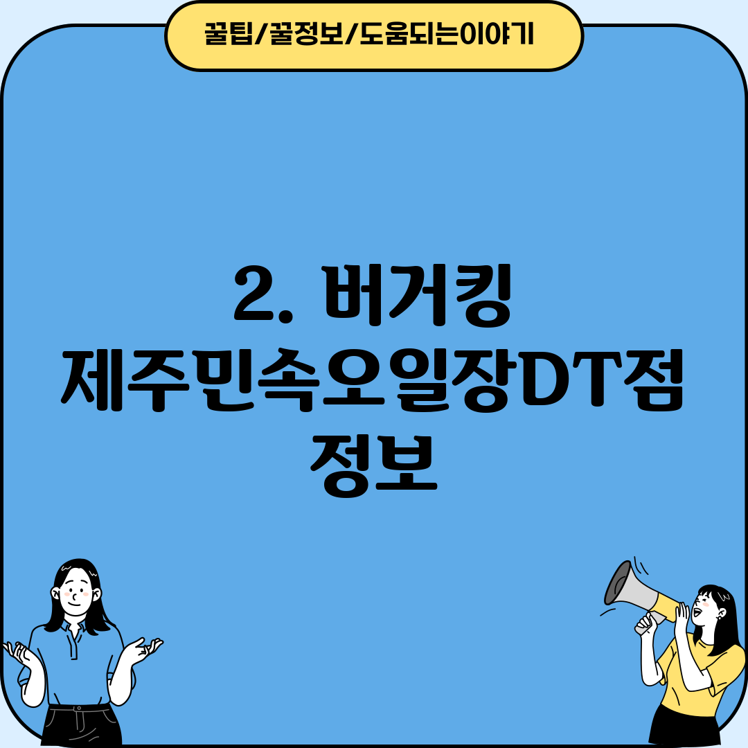 2. 버거킹 제주민속오일장DT점 정보