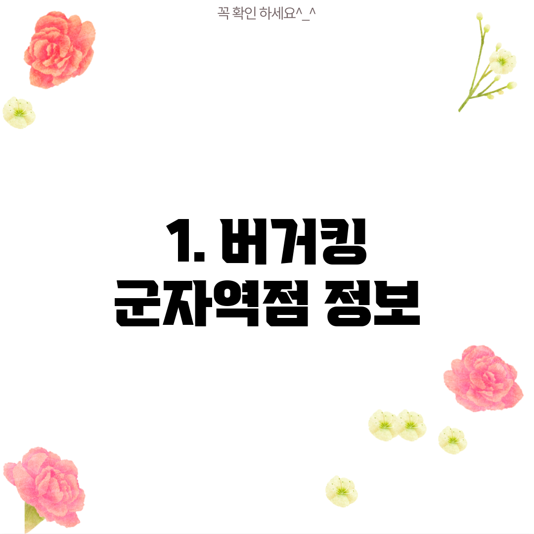 1. 버거킹 군자역점 정보