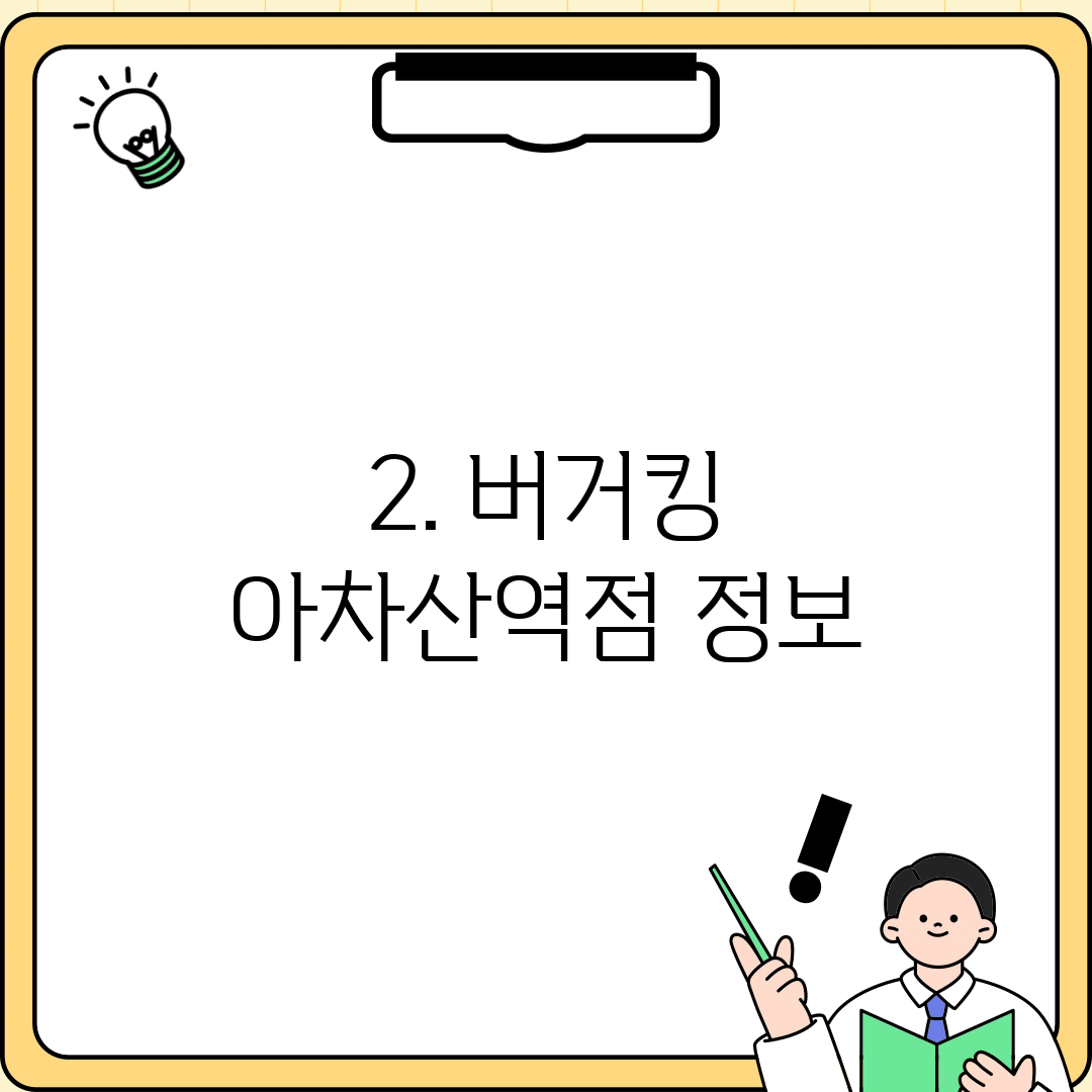 2. 버거킹 아차산역점 정보