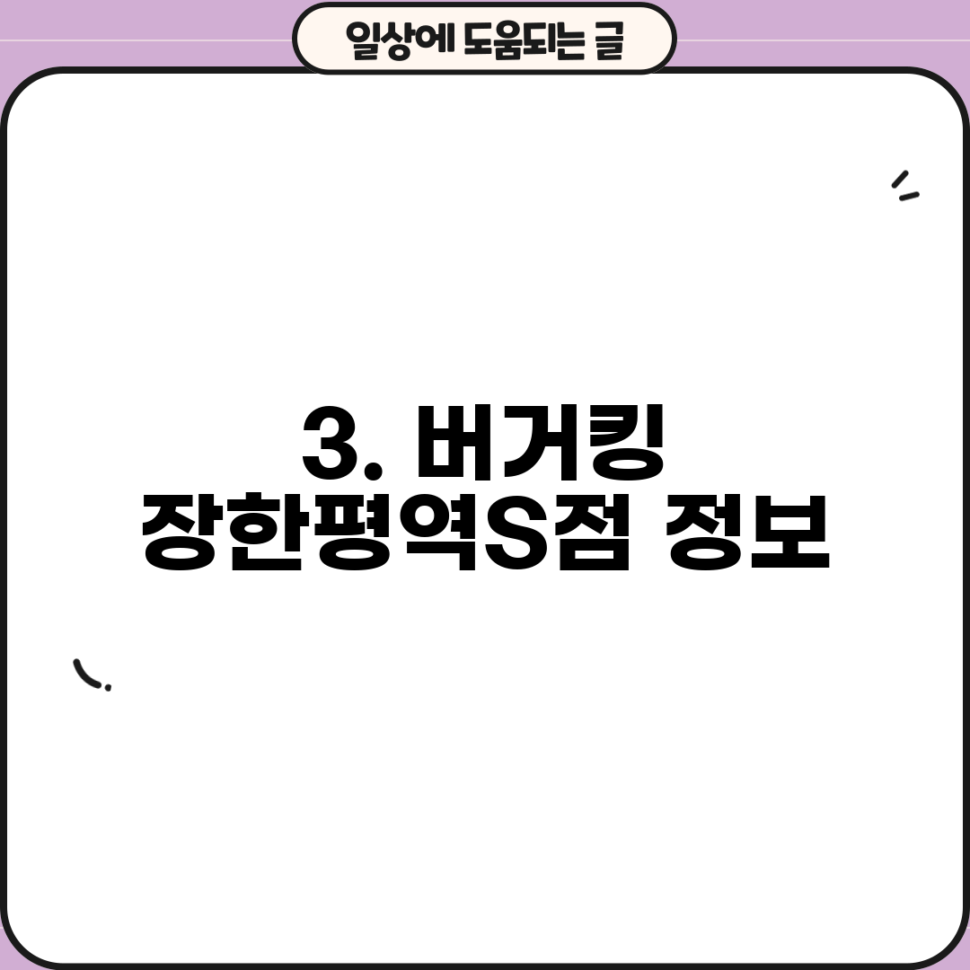 3. 버거킹 장한평역S점 정보