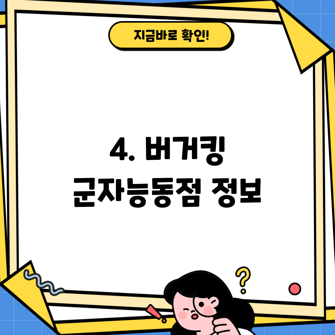 4. 버거킹 군자능동점 정보