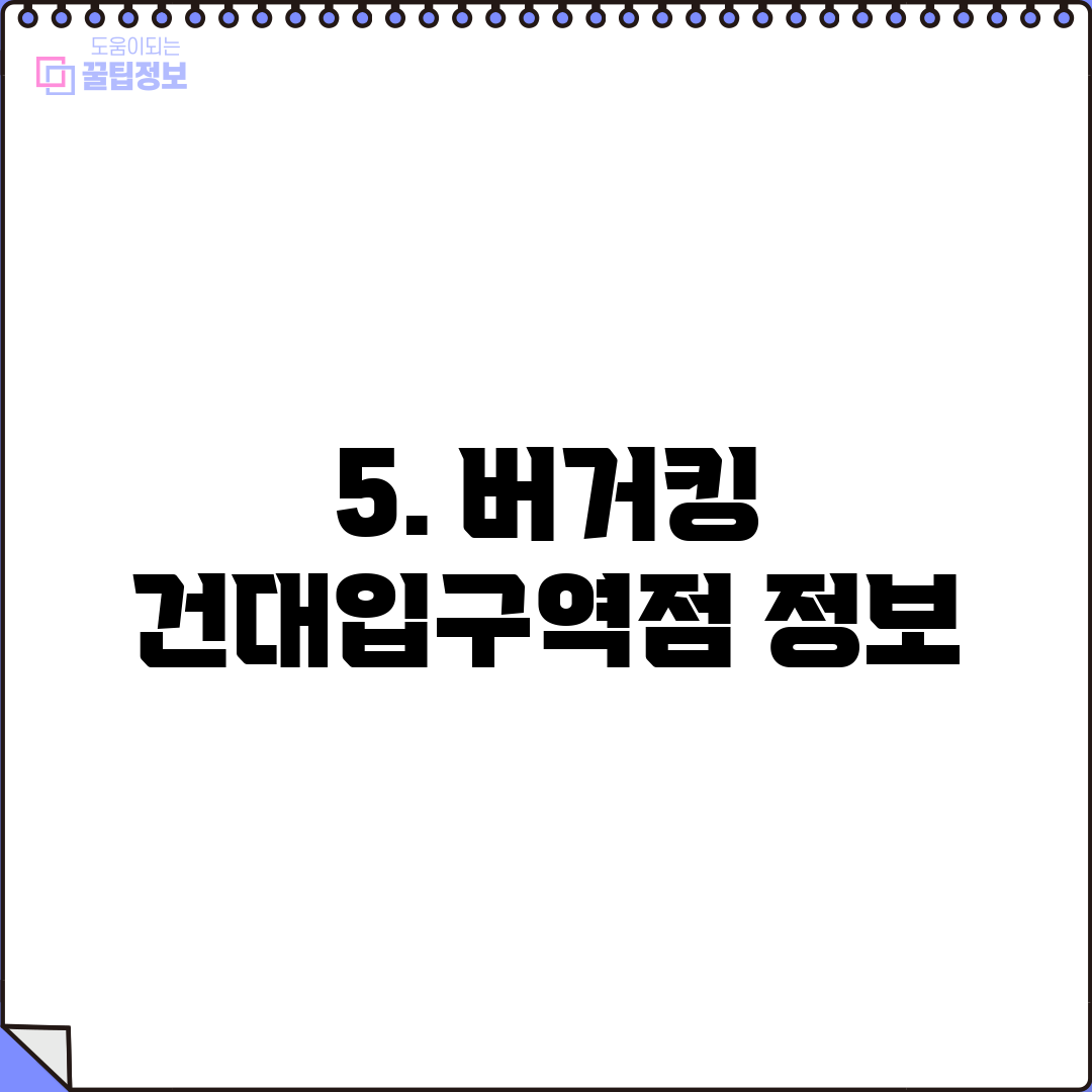 5. 버거킹 건대입구역점 정보