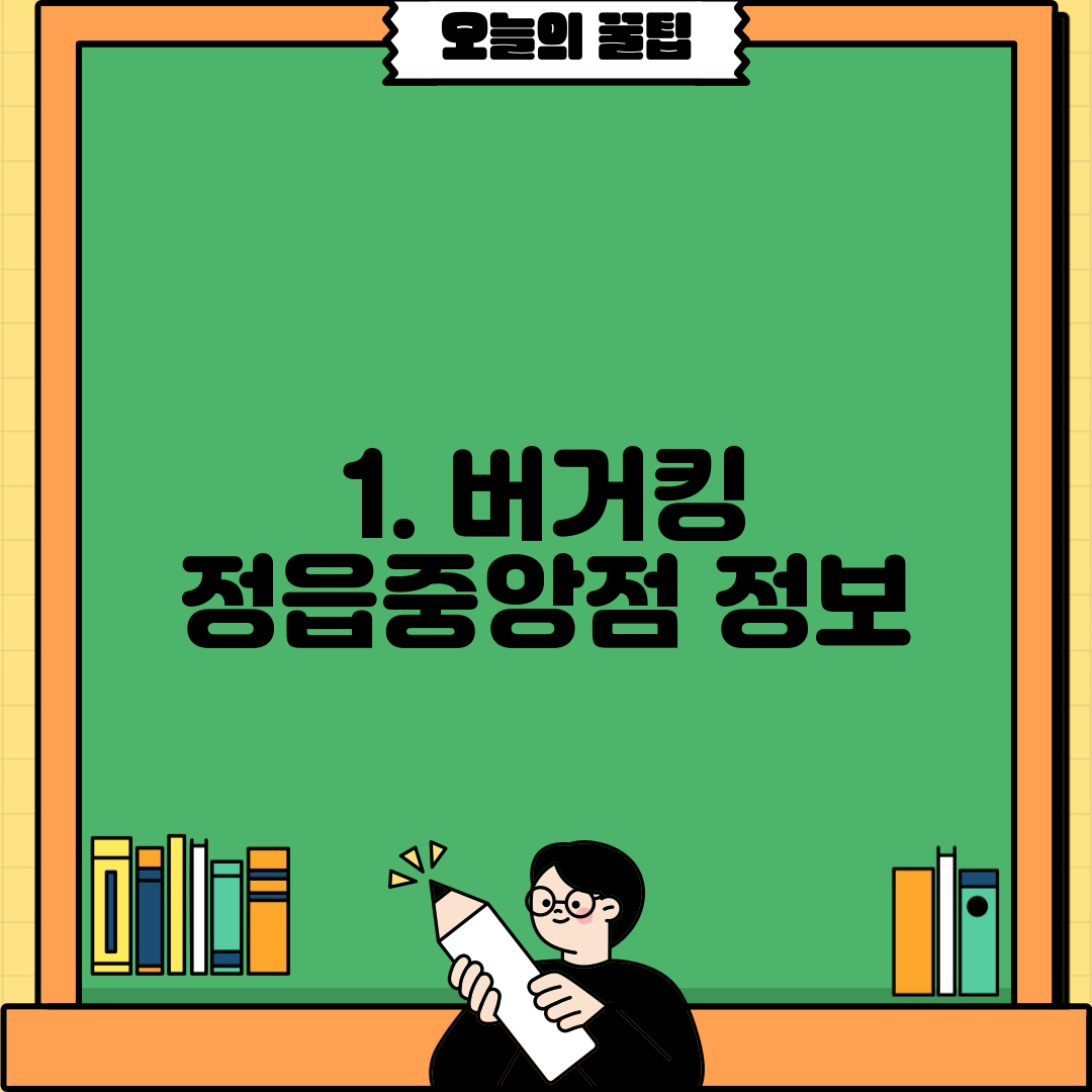 1. 버거킹 정읍중앙점 정보