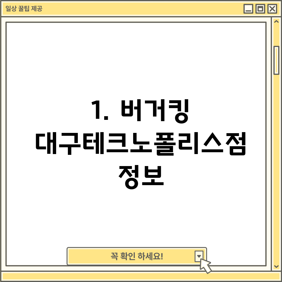 1. 버거킹 대구테크노폴리스점 정보
