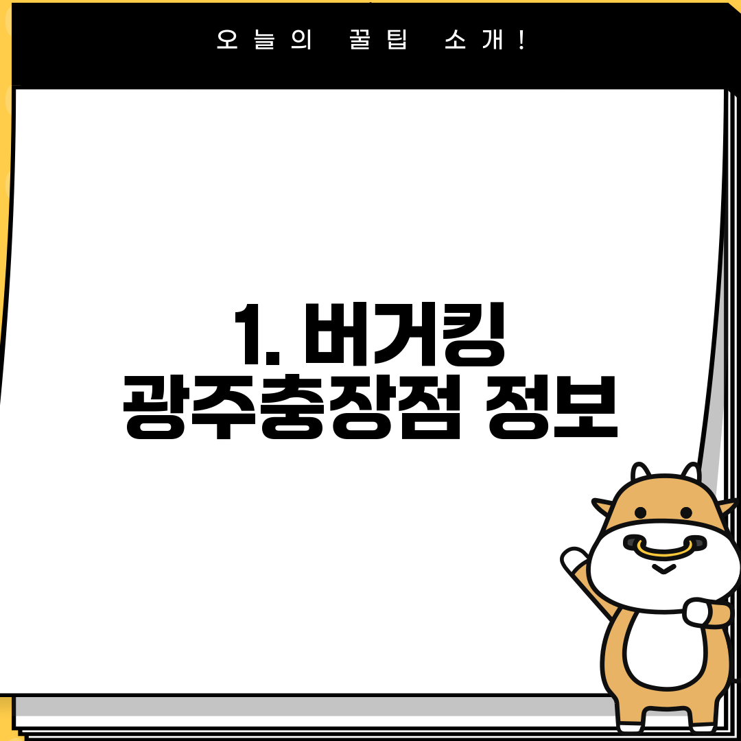 1. 버거킹 광주충장점 정보