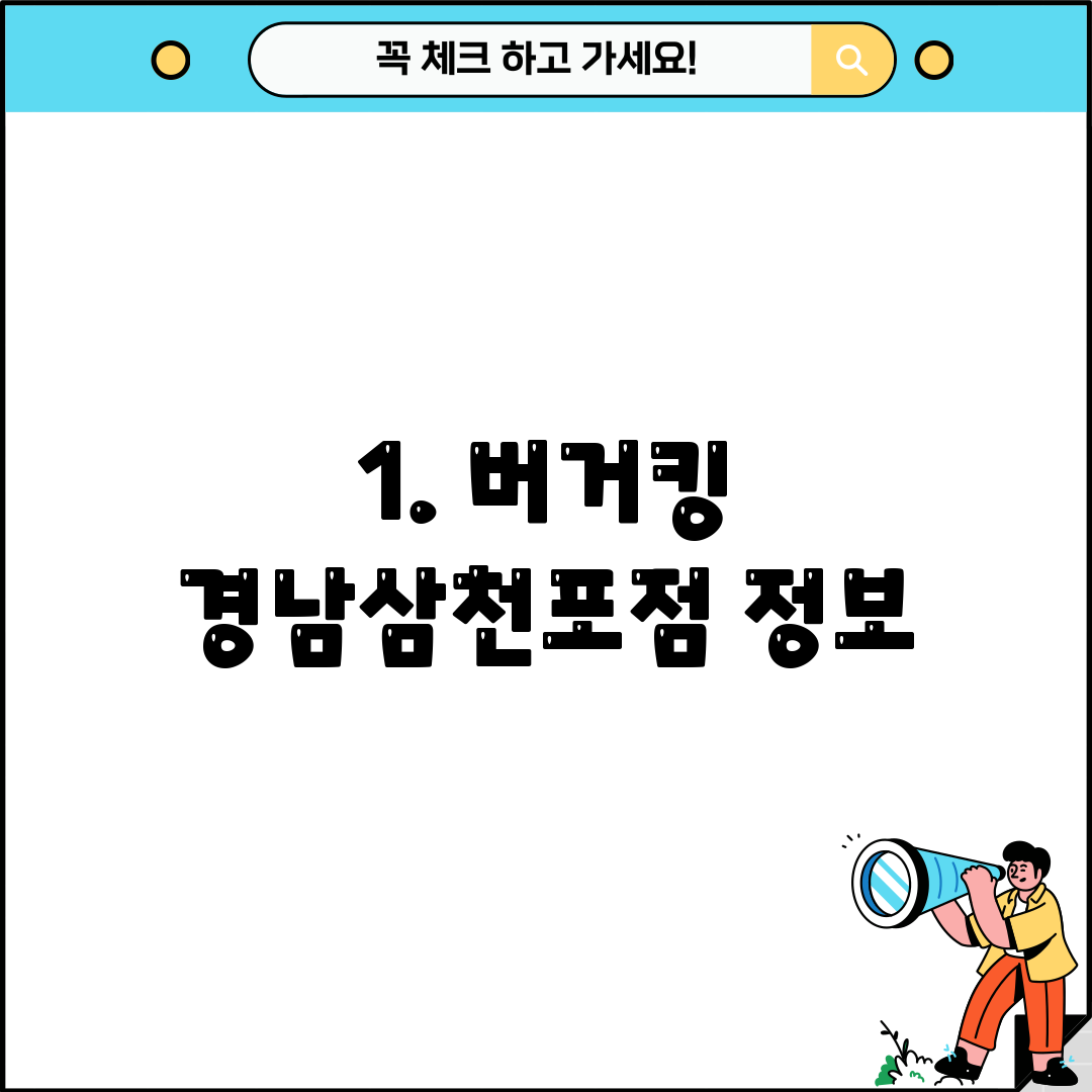 1. 버거킹 경남삼천포점 정보