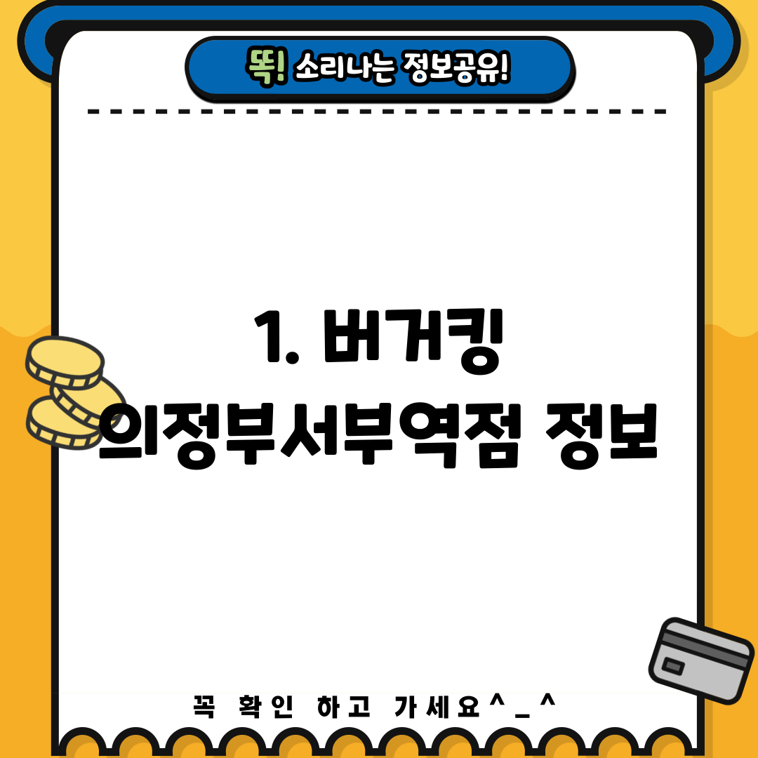 1. 버거킹 의정부서부역점 정보