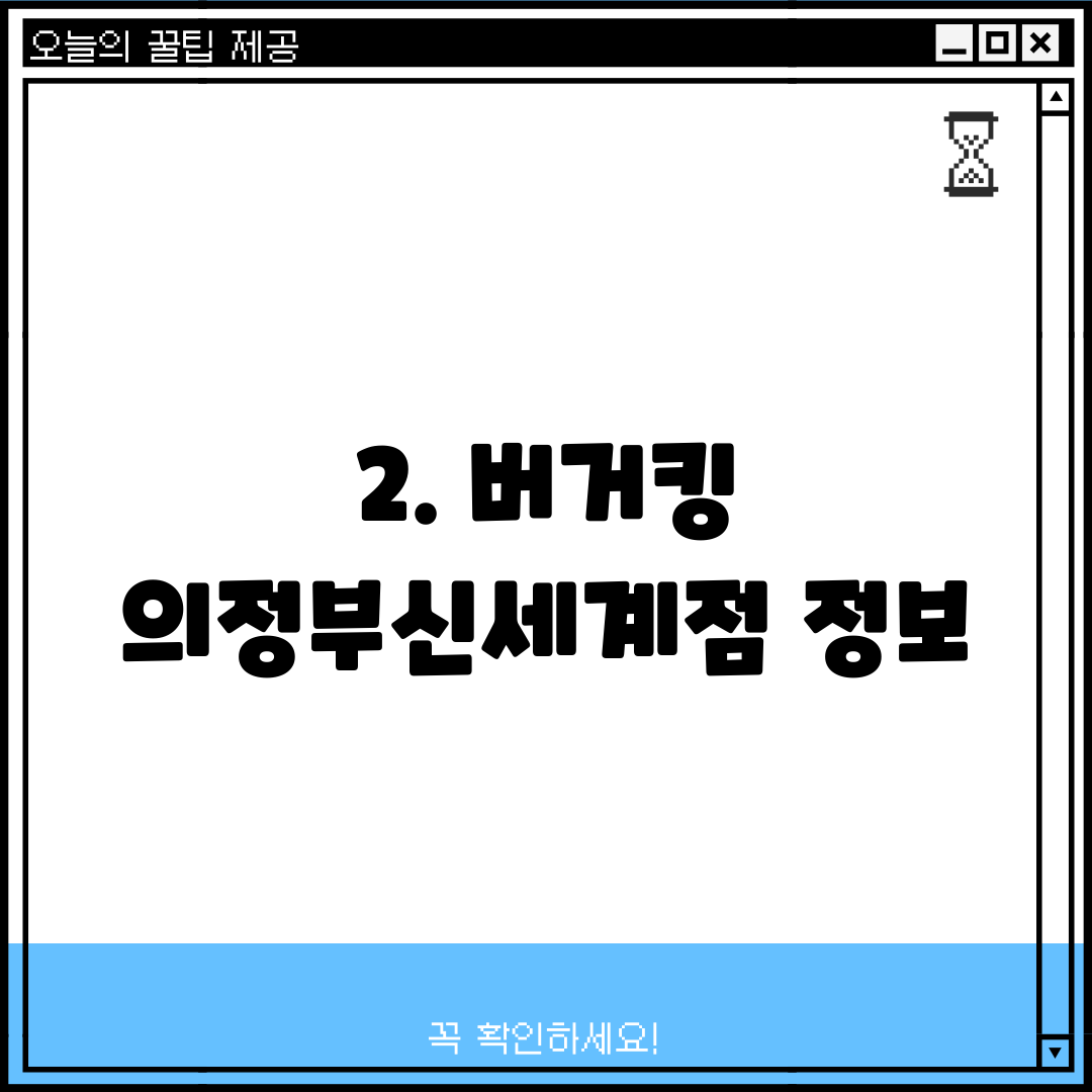 2. 버거킹 의정부신세계점 정보