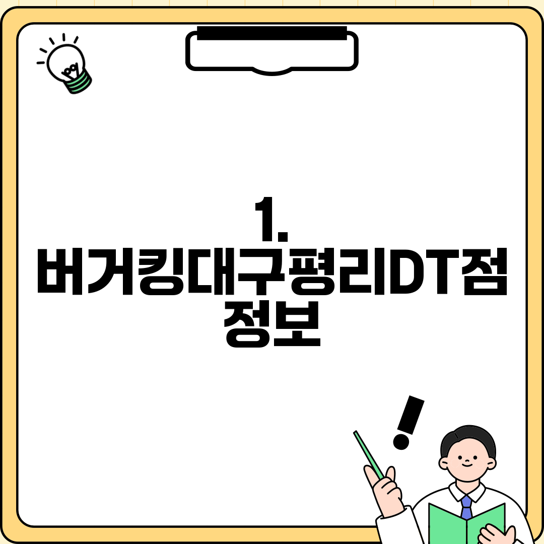 1. 버거킹대구평리DT점 정보