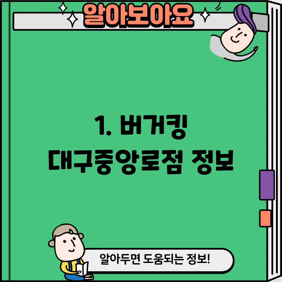 1. 버거킹 대구중앙로점 정보