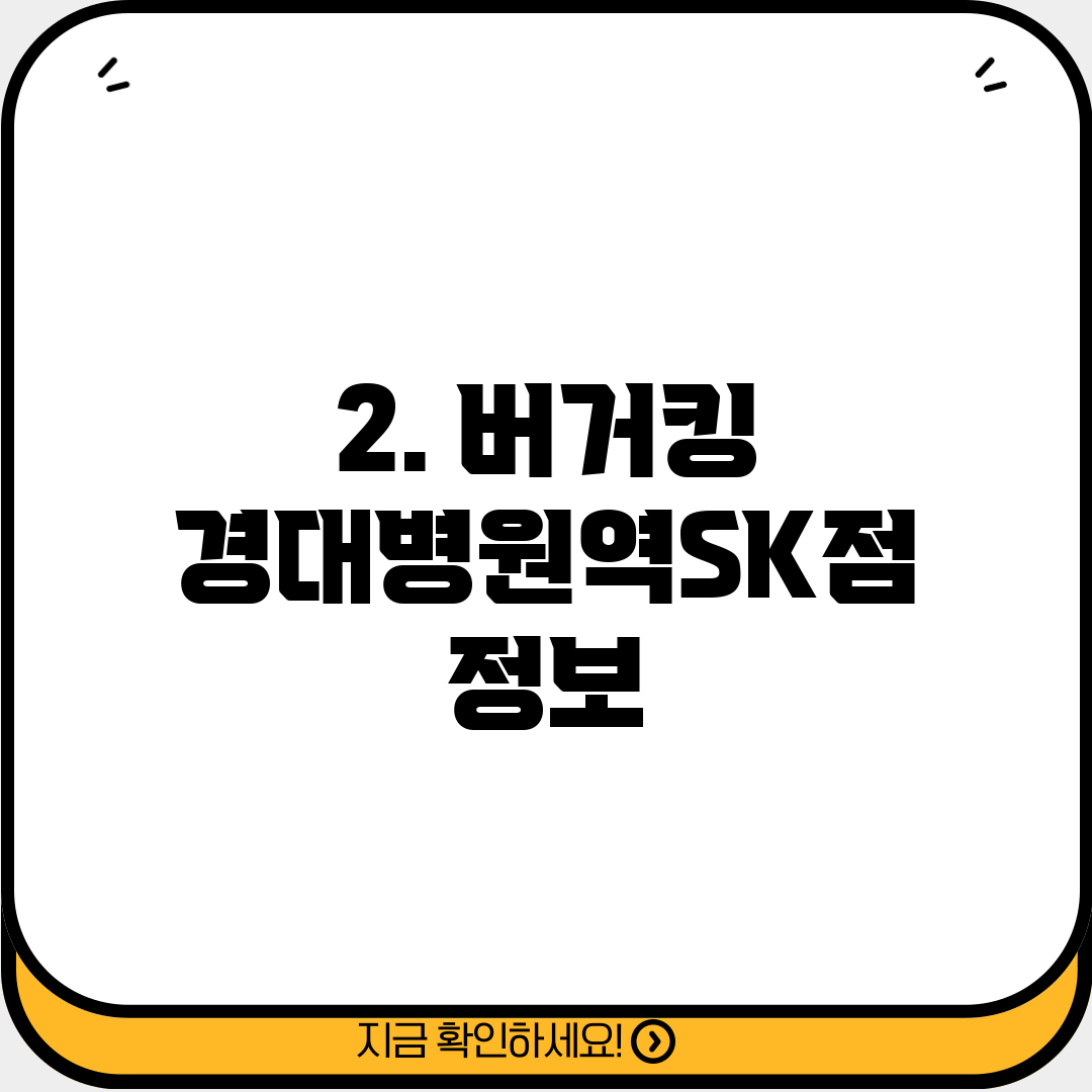 2. 버거킹 경대병원역SK점 정보