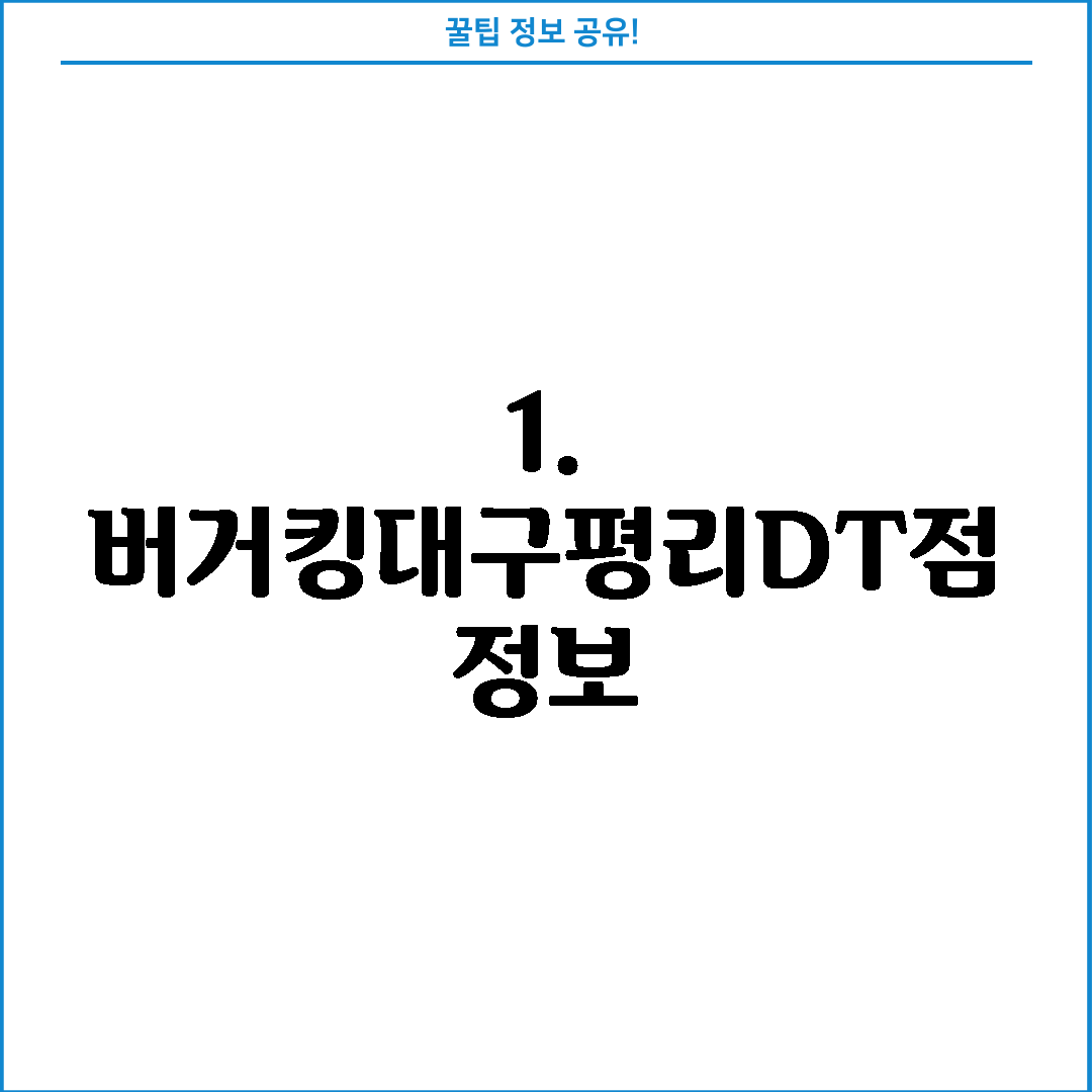 1. 버거킹대구평리DT점 정보