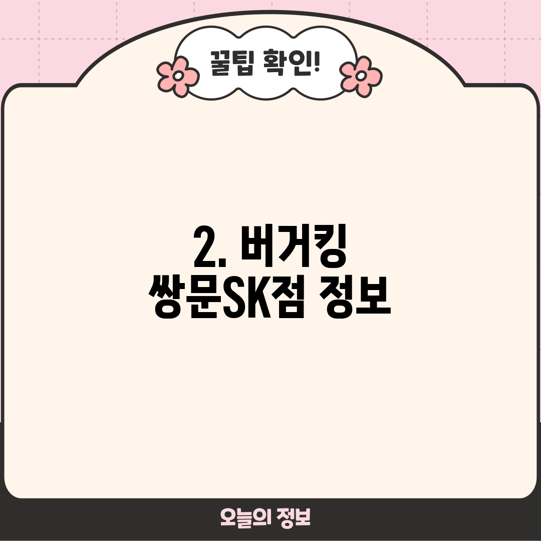 2. 버거킹 쌍문SK점 정보