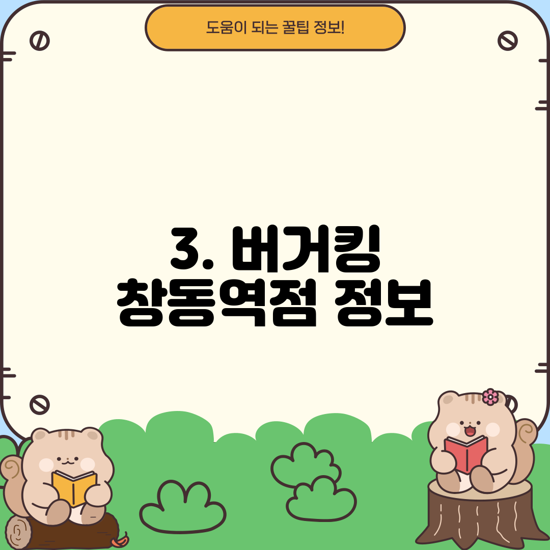 3. 버거킹 창동역점 정보
