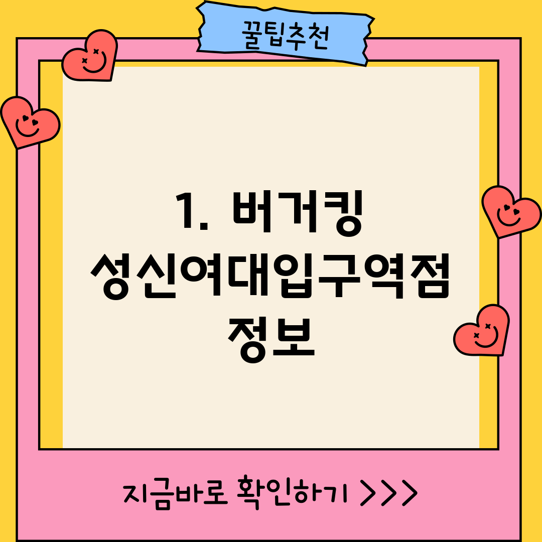 1. 버거킹 성신여대입구역점 정보