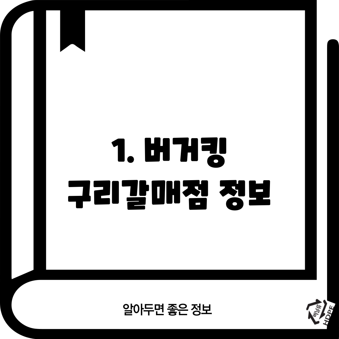 1. 버거킹 구리갈매점 정보