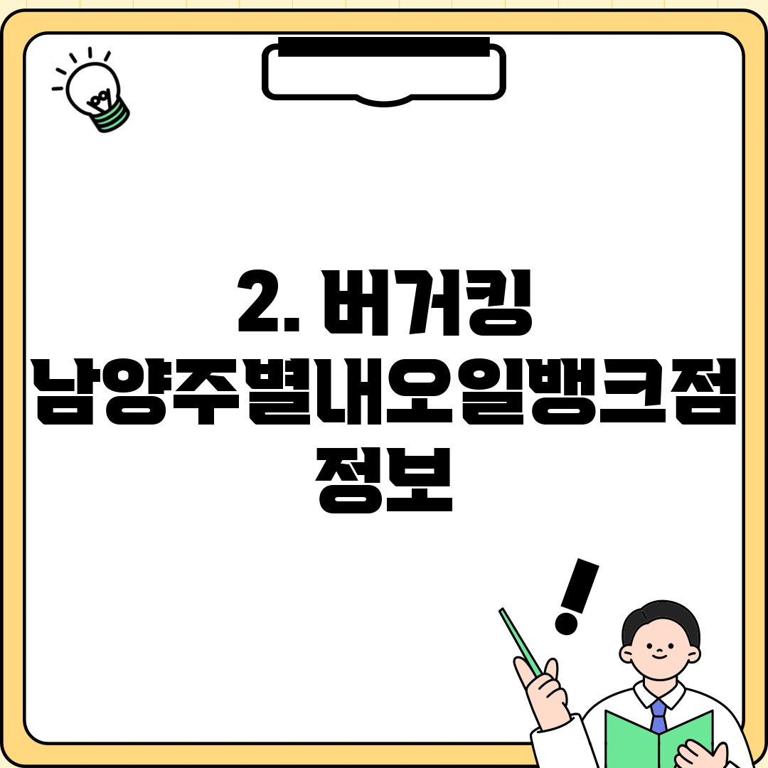 2. 버거킹 남양주별내오일뱅크점 정보