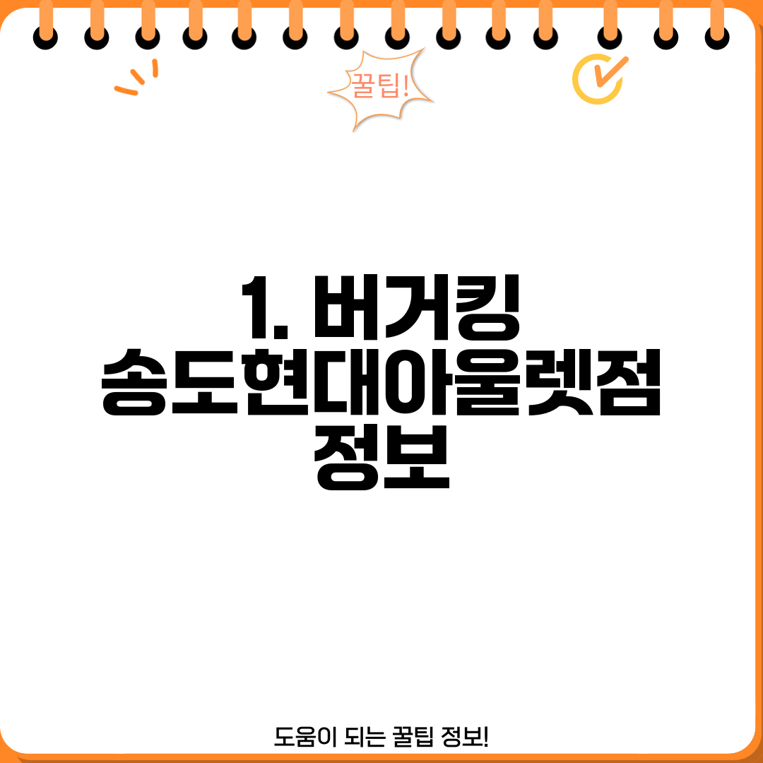 1. 버거킹 송도현대아울렛점 정보