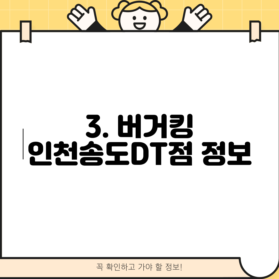 3. 버거킹 인천송도DT점 정보