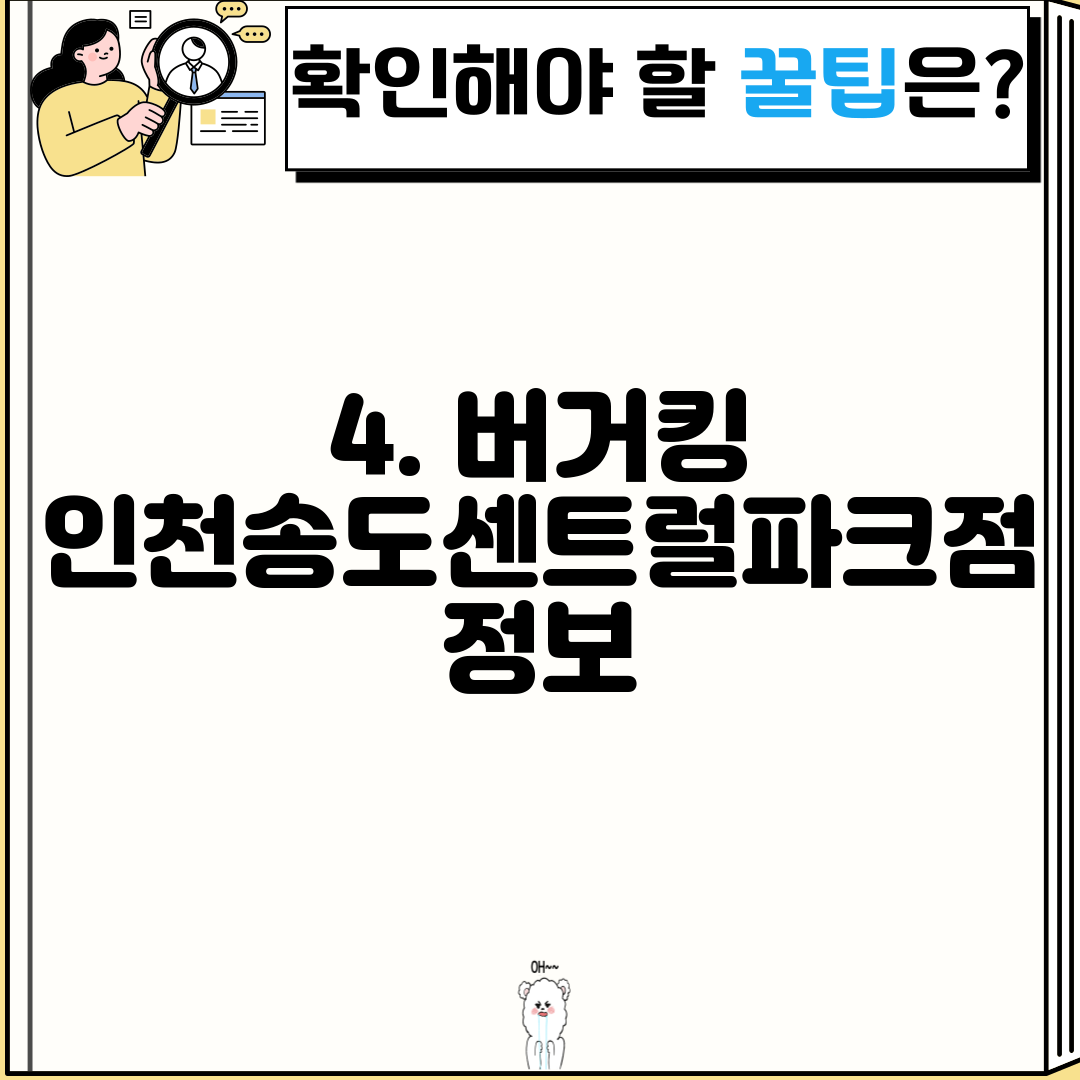 4. 버거킹 인천송도센트럴파크점 정보
